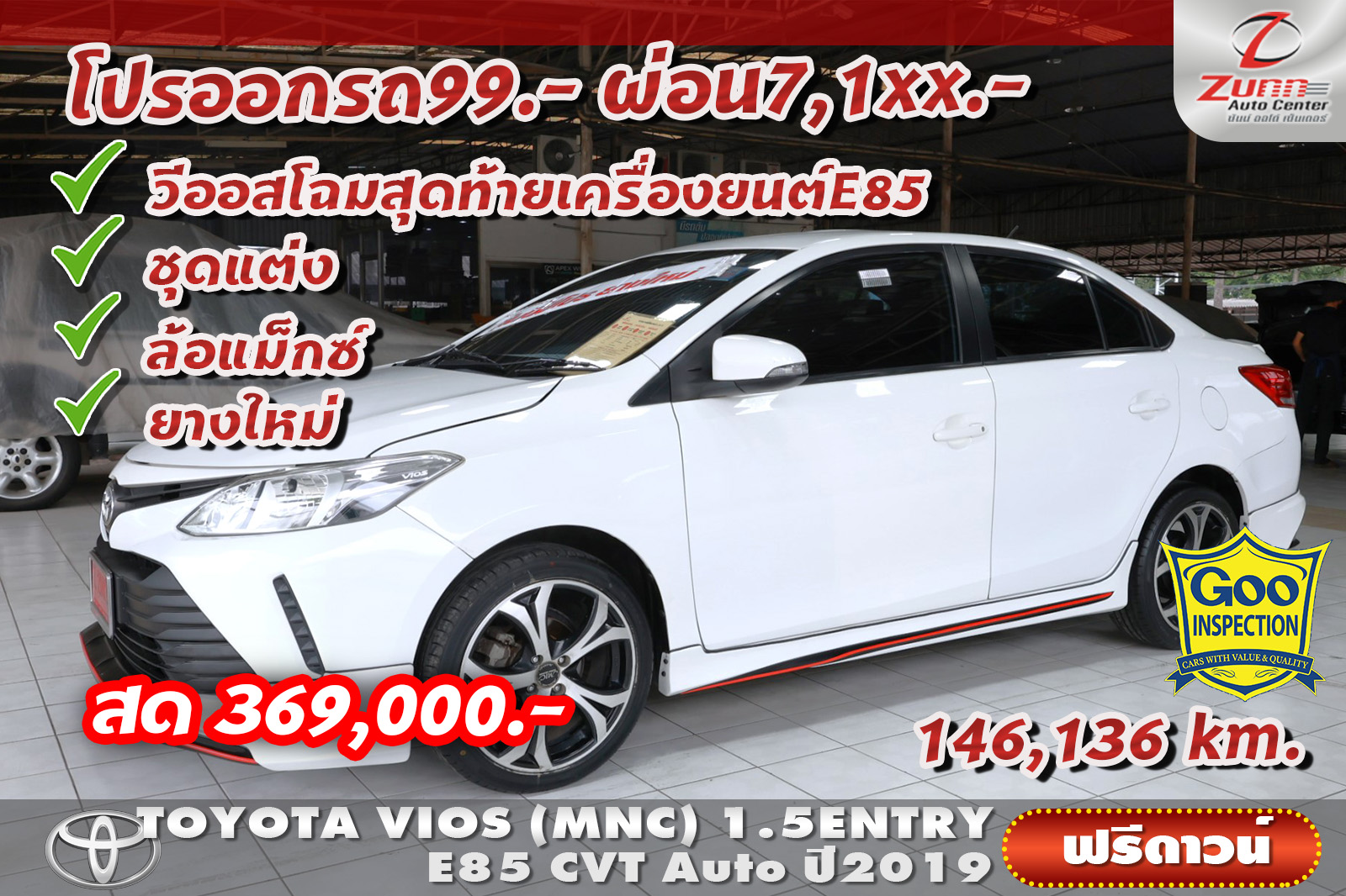 รถมือสอง TOYOTA VIOS (MNC) 1.5ENTRY E85 