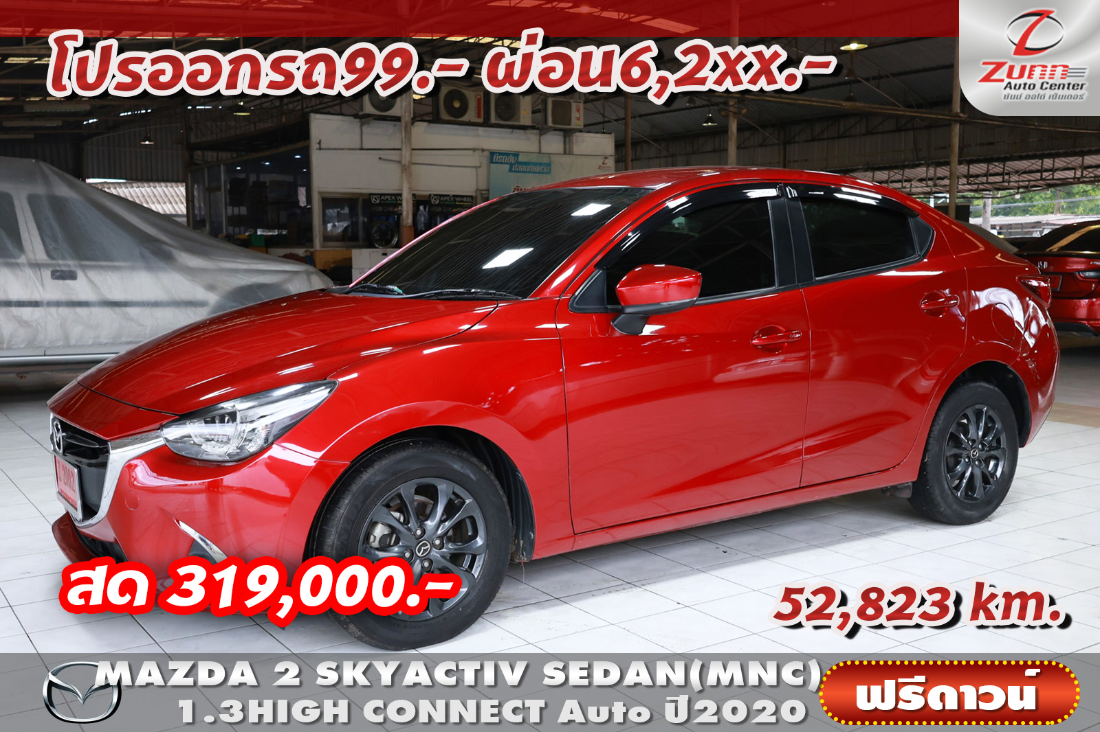 รถมือสอง MAZDA 2 SKYACTIVE SEDAN 1.3 HIGH CONNECT 